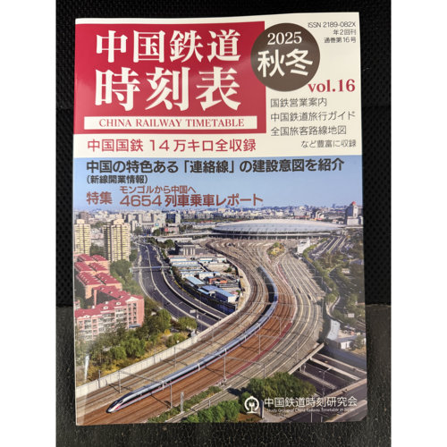 中国铁道timetable （日文版 ） 2025秋冬 铁路文创