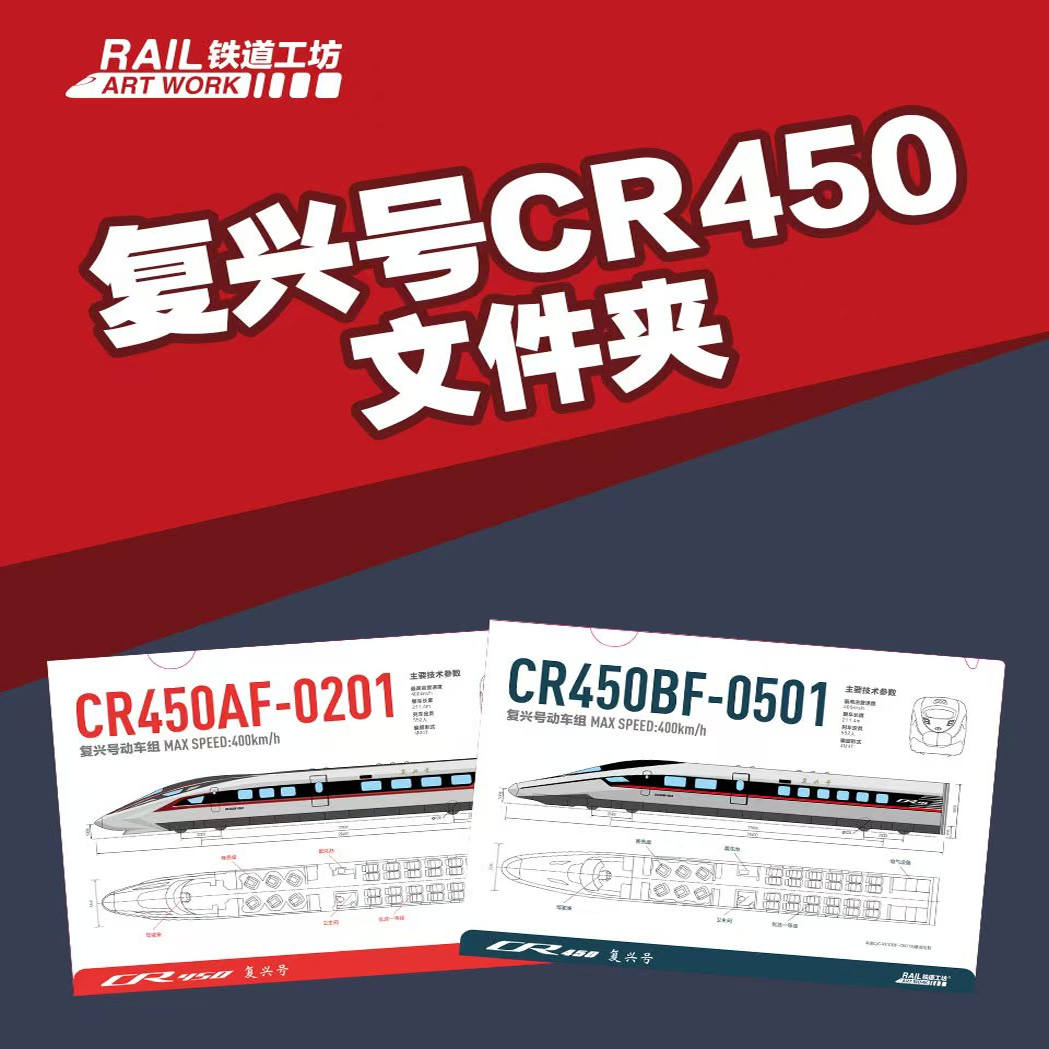 CR450复兴号L型文件夹
