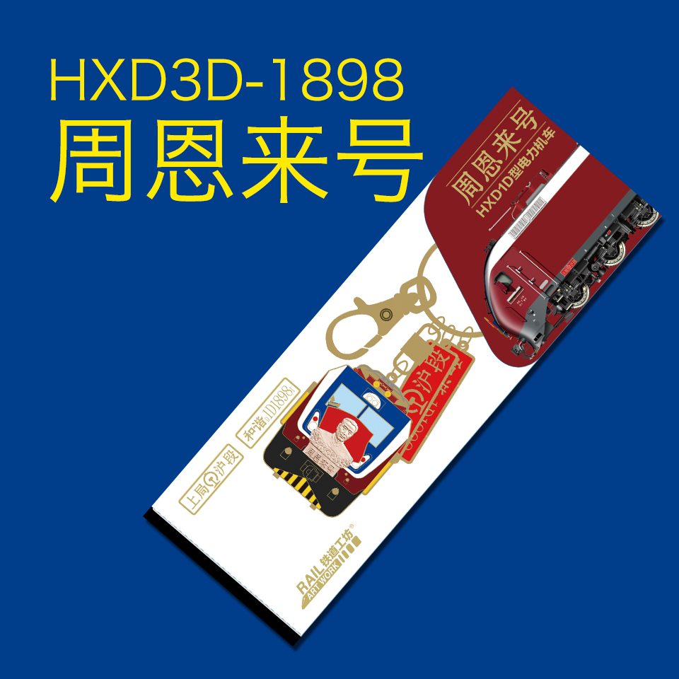 HXD1D-1898周恩来号立体浮雕钥匙链 火车主题钥匙扣