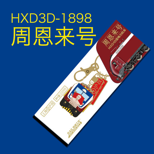HXD1D-1898周恩来号立体浮雕钥匙链 铁道工坊出品 铁路文创