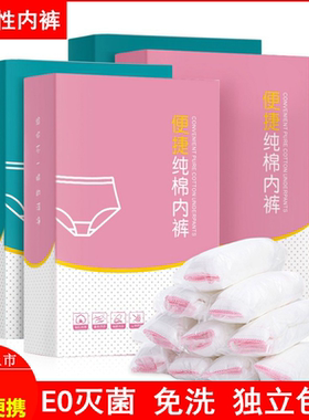 一次性内裤女产妇月子男士旅行棉女士纯棉无菌出差旅游EO灭菌免洗