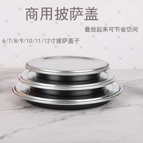 7寸8寸9寸10寸12寸铝合金加厚商用pizza不沾深盘烤盘盖比萨盖披萨