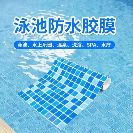 游泳池防水胶膜泳池底部内胆防水处理厂家泳池胶膜施工安装修补