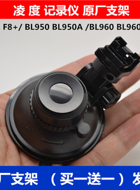 凌度F8 BL960 DM650 BL950 BL950A V90 F8+行车记录仪吸盘支架