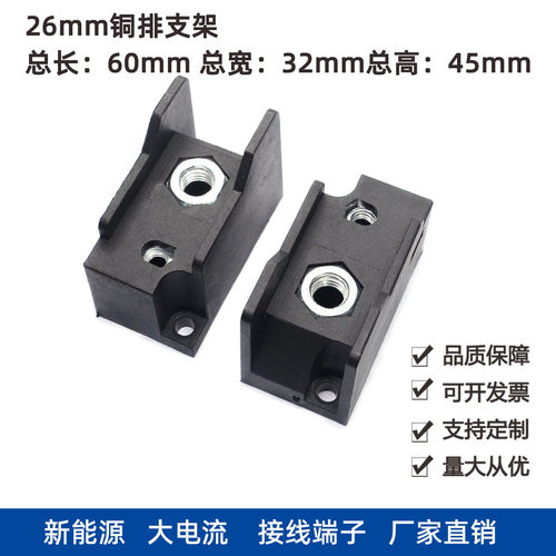 26mm铜排支架总长60mm总宽32mm