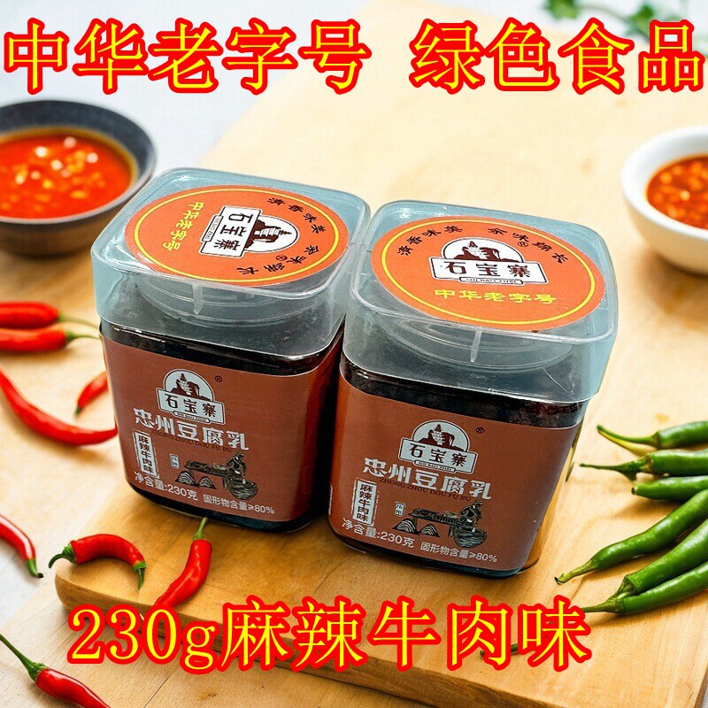 重庆特产石宝寨忠州豆腐乳230g麻辣牛肉四川农家自制下饭菜霉豆腐