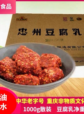 重庆特产忠州豆腐乳石宝寨牌红豆腐麻辣四川自制霉豆腐一块腐乳