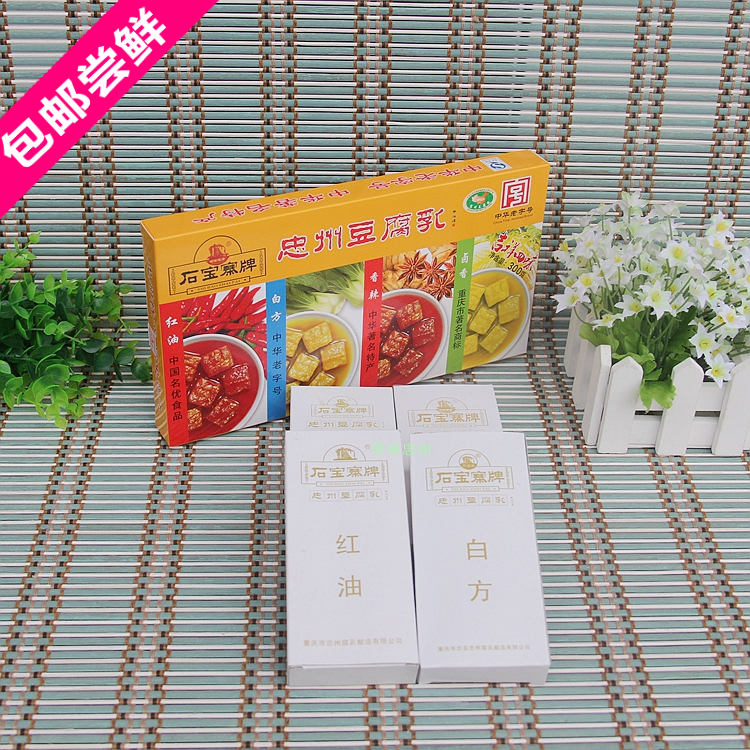 重庆特产忠州豆腐乳300g石宝寨4味白方麻辣四川下饭菜开胃霉豆腐