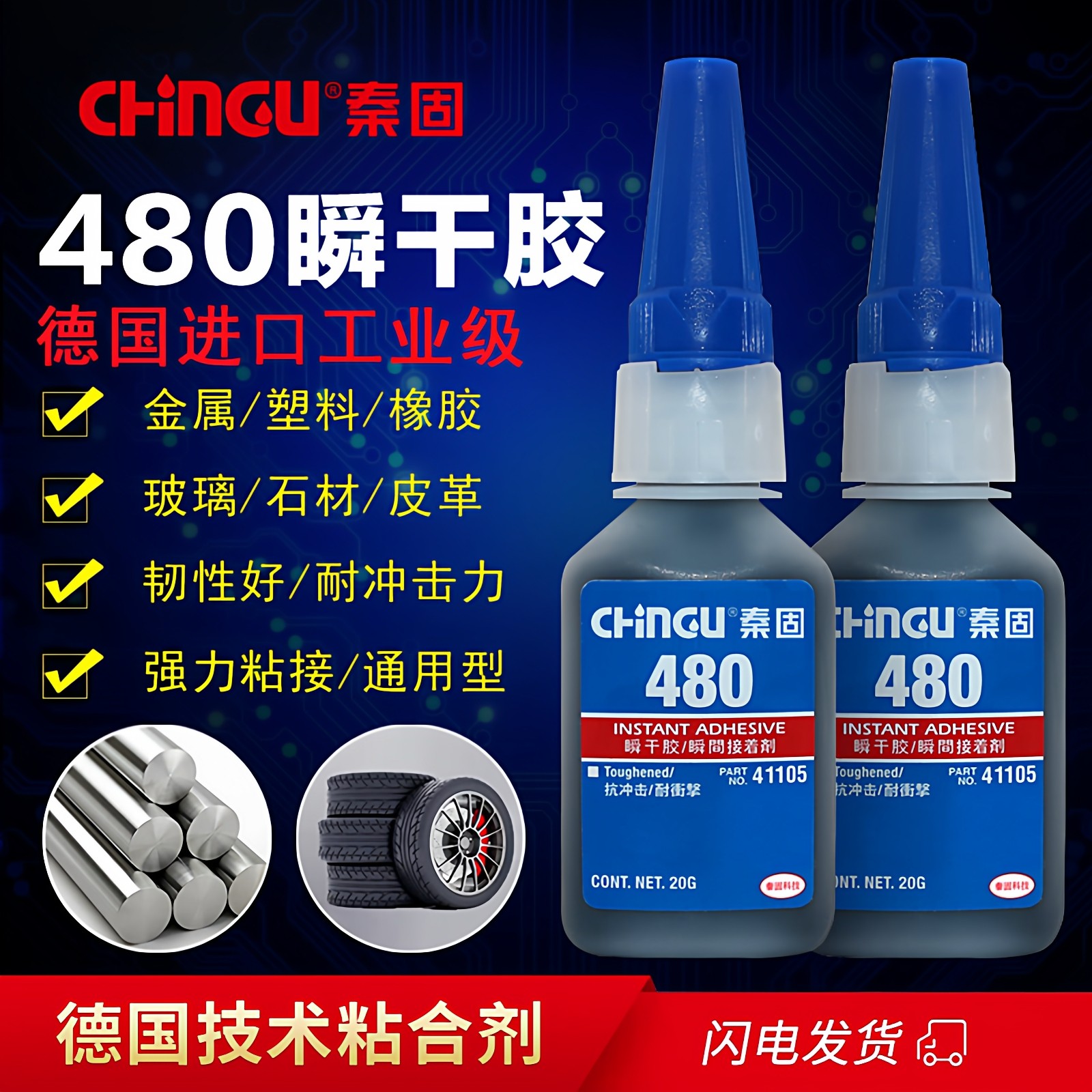 德国进口480耐冲击力橡胶瞬干胶