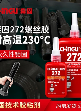 螺纹胶272胶水 高强度耐高温232°C螺丝胶防松动紧固胶锁固厌氧胶