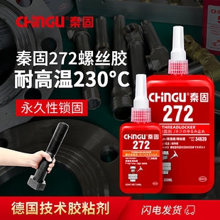螺纹胶272胶水 高强度耐高温232°C螺丝胶防松动紧固胶锁固厌氧胶