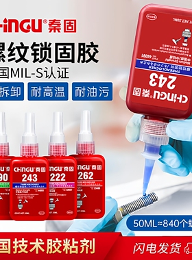 秦固243胶水222 242 262 263 271 277厌氧胶螺丝防松胶螺纹密封胶