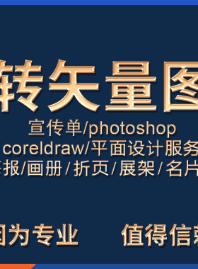 矢量图制作cdr平面设计ai图文logo排版展板代画图海报图案ps代做