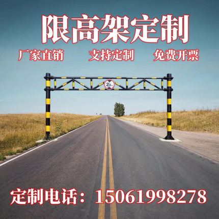 限高架固定限高杆道路公路高速涵洞车库桥面乡道村道小区限高架杆