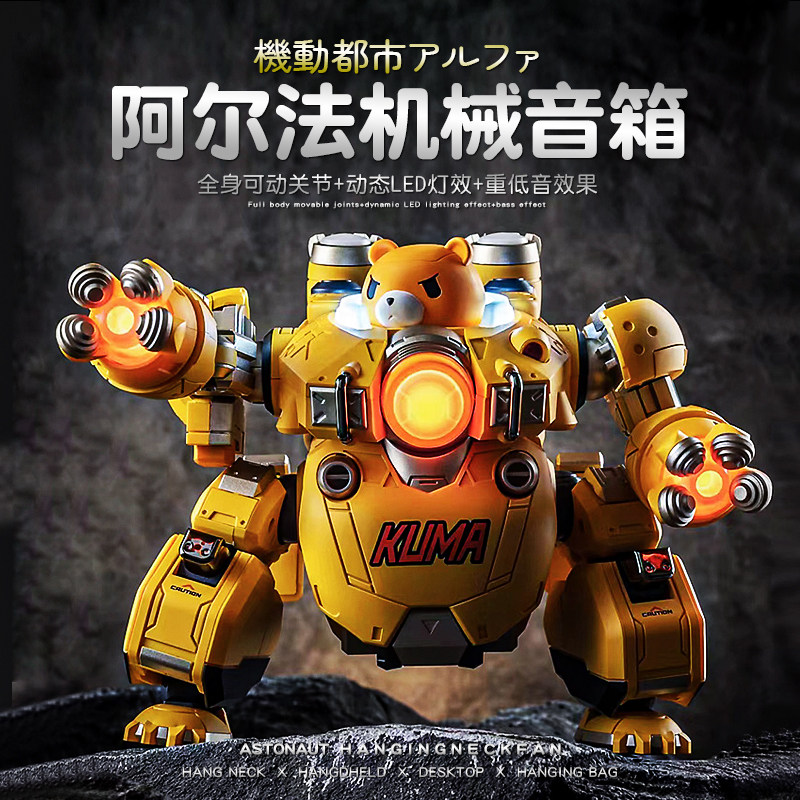 机动都市阿尔法蓝牙音响机械入侵机甲小熊可动变形炫酷音箱低音炮