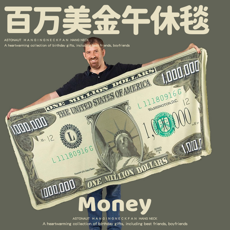 百万美金毛毯子抽象男生生日礼物搞怪女生男朋友实用兄弟创意毕业