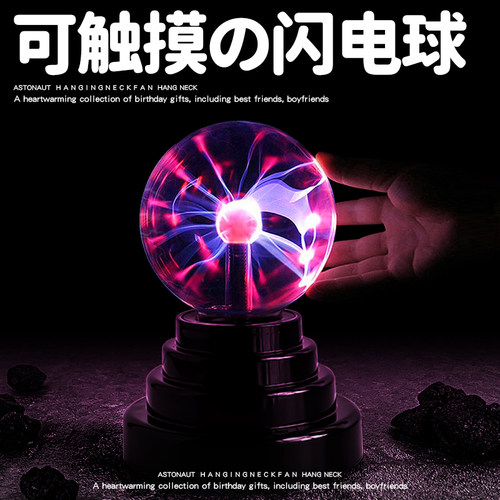 静电球闪电球魔法球玩具