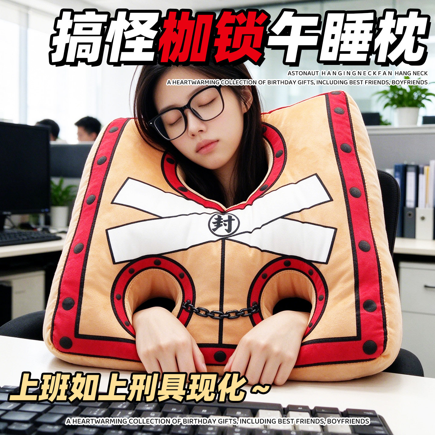 枷锁抱枕搞怪抽象男生生日礼物女生送男朋友恶搞沙雕奇葩创意道具