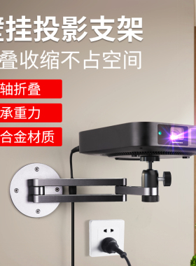丽博尔 适用于极米投影仪支架壁挂H3S/Z6X/Z8X当贝坚果G9S/J10吊装挂架客厅床头卧室墙上侧装铝合金固定壁挂