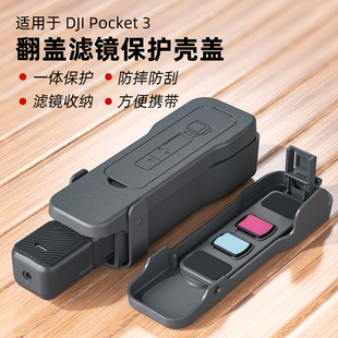 适用于DJI大疆pocket3云台滤镜翻盖保护壳机身镜头防摔便携配件