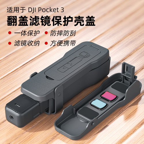 大疆pocket3云台滤镜翻盖保护壳
