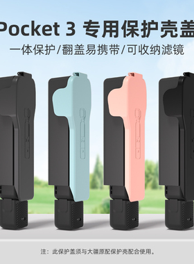 适用于DJI大疆pocket3保护壳镜头盖云台罩相机屏幕保护套防刮配件