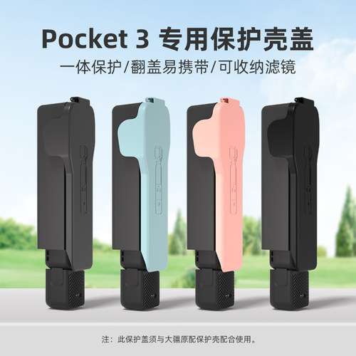 适用大疆pocket3保护壳镜头盖