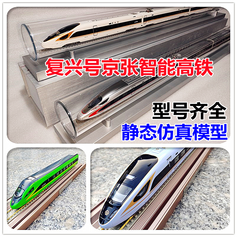 复兴号高铁动车组模型