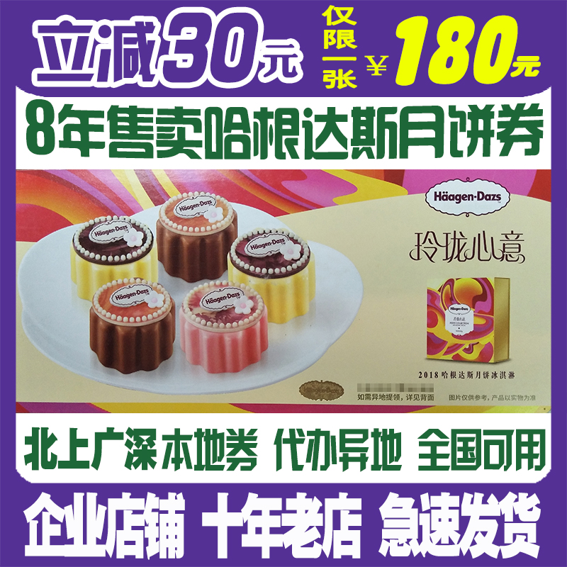2018哈根達斯月餅券玲瓏心意268型冰淇淋月餅北京上海官方提貨券
