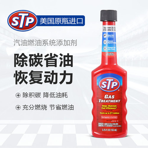 美国原装 STP 汽油添加剂 #1红色 燃油添加剂 燃油宝 油路省油宝