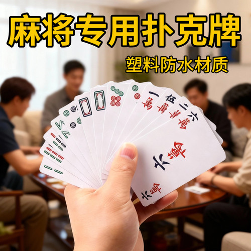 防水加厚耐用纸牌麻将