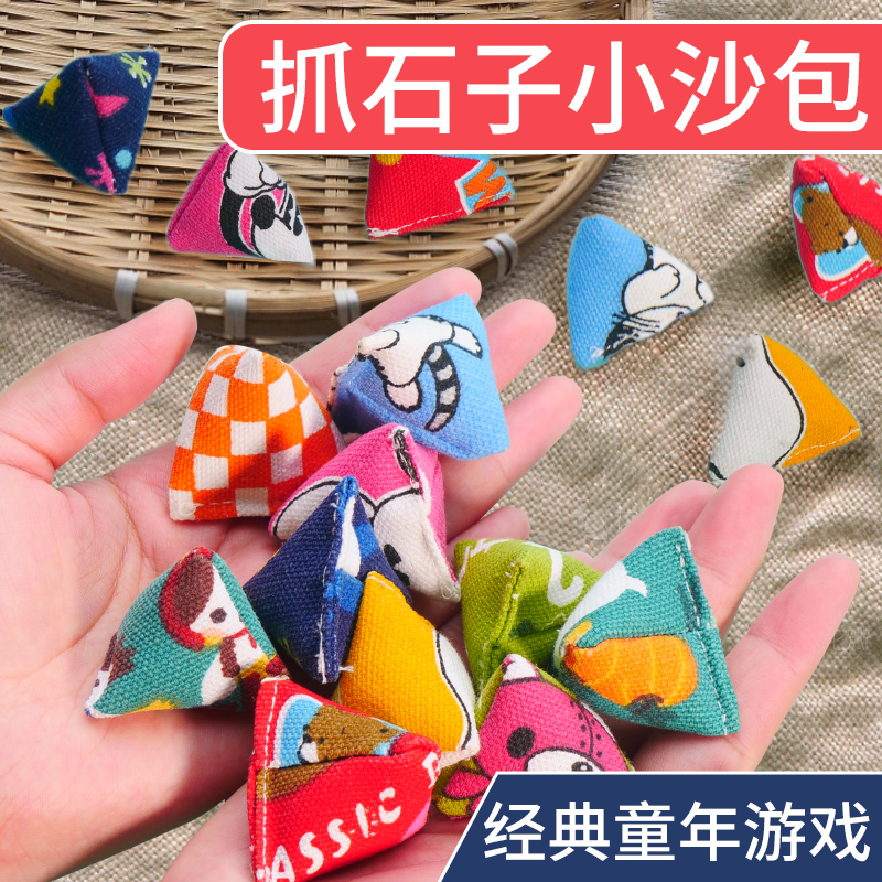 80后怀旧玩具抓石子儿童丢沙包