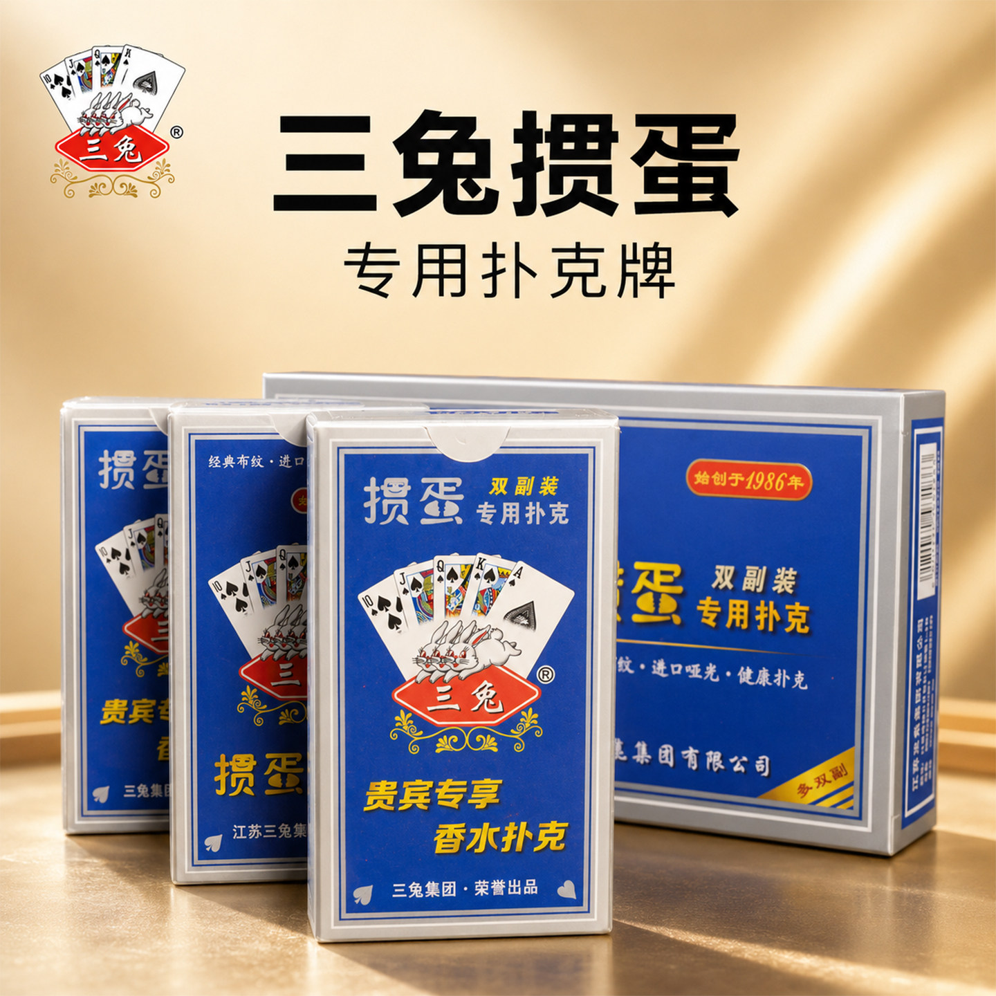 三兔掼蛋专用扑克牌高档纸牌图片