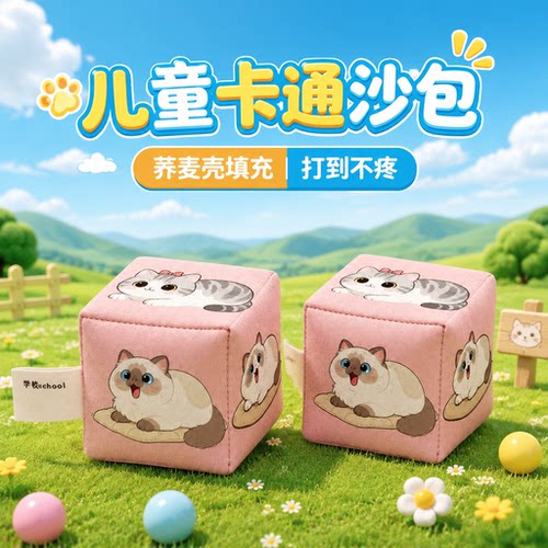 儿童丢沙包投掷游戏道具