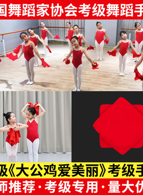 四级大公鸡爱美丽手绢花舞蹈考级专用东北二人转秧歌舞八角巾手帕