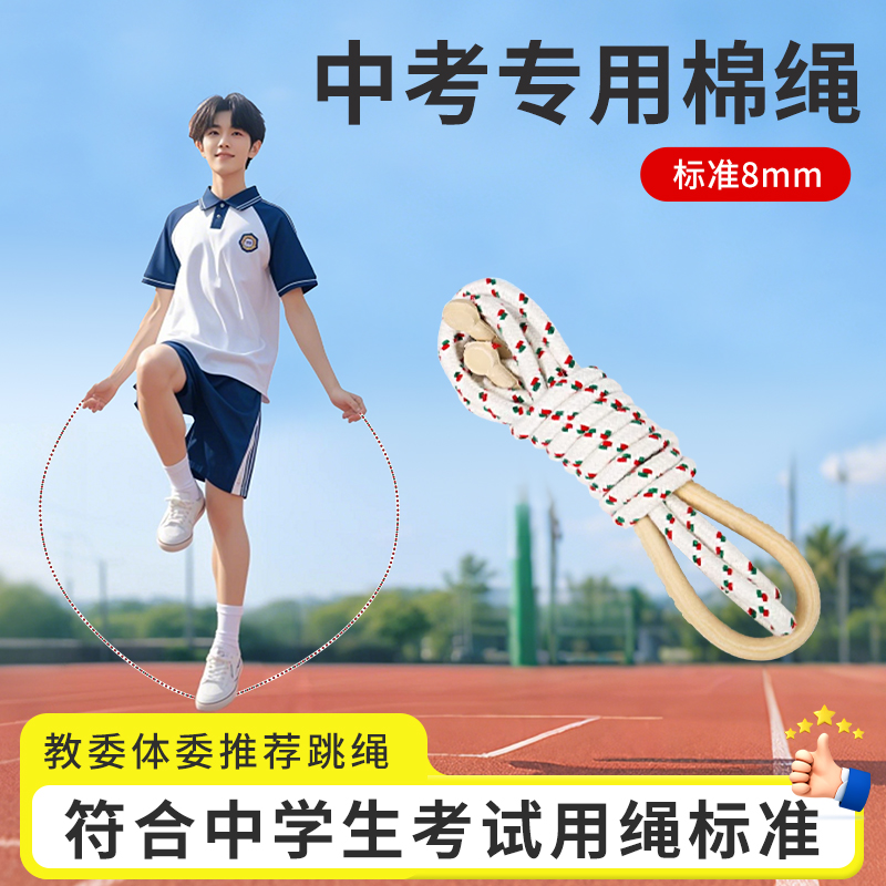 上海中考专用跳绳8号6棉纱绳