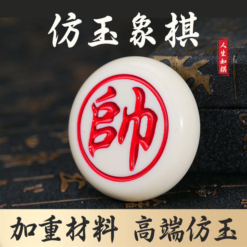 仿玉象棋手感舒适棋子圆润