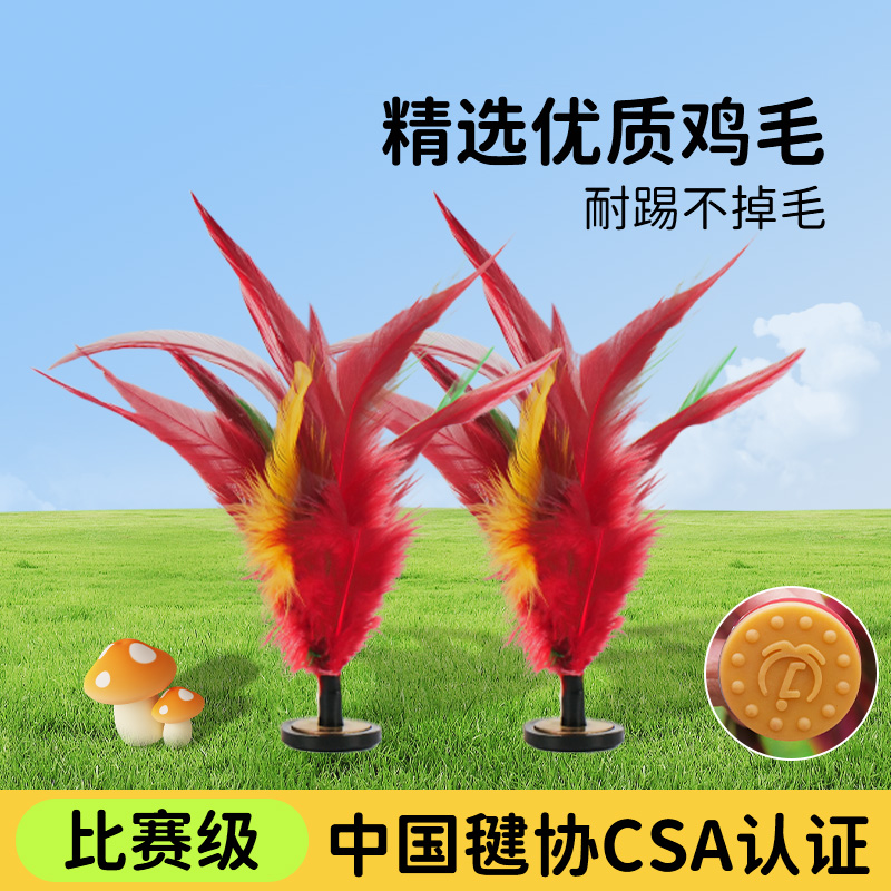 新健牌鸡毛毽子好踢不掉毛