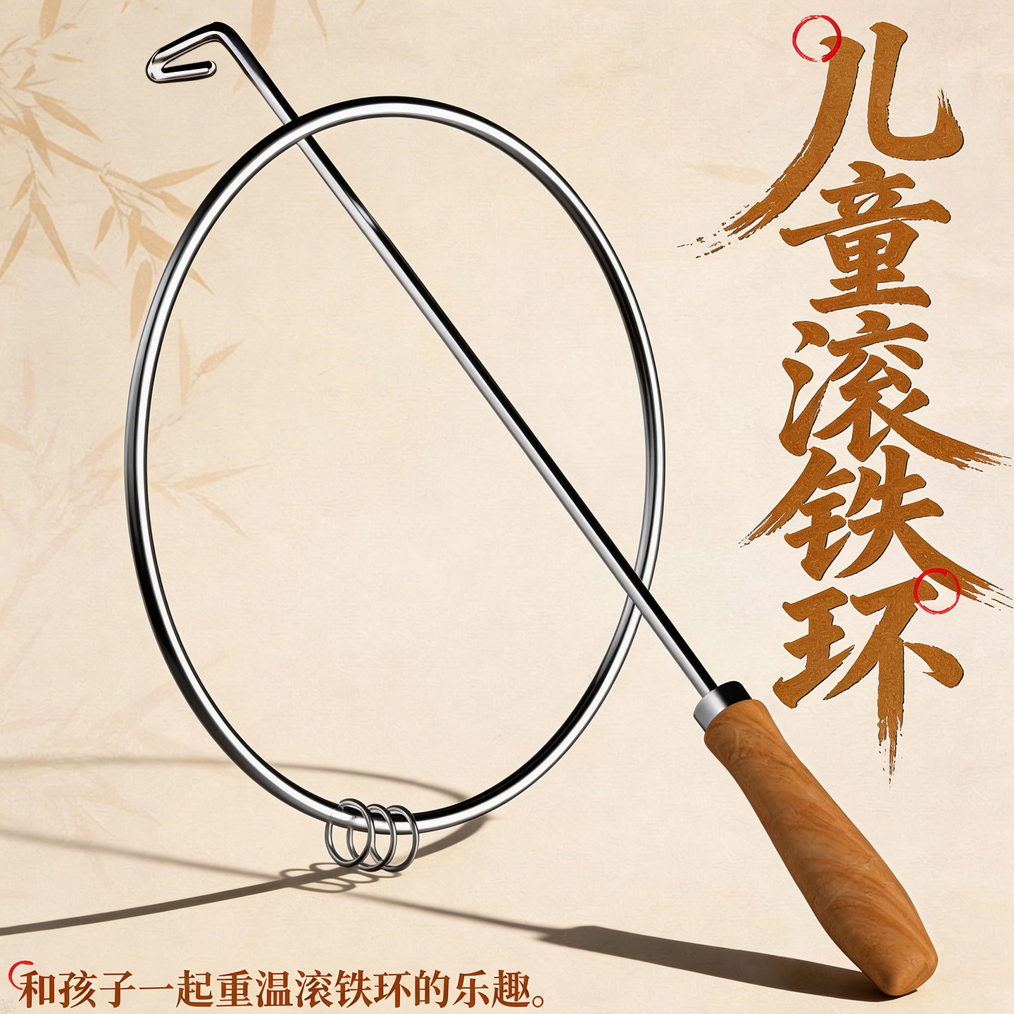 铁环滚铁圈儿童成人小学生推老式怀旧玩具实心不锈钢加粗轮道圆