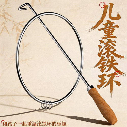 铁环滚铁圈实心加醋怀旧玩具