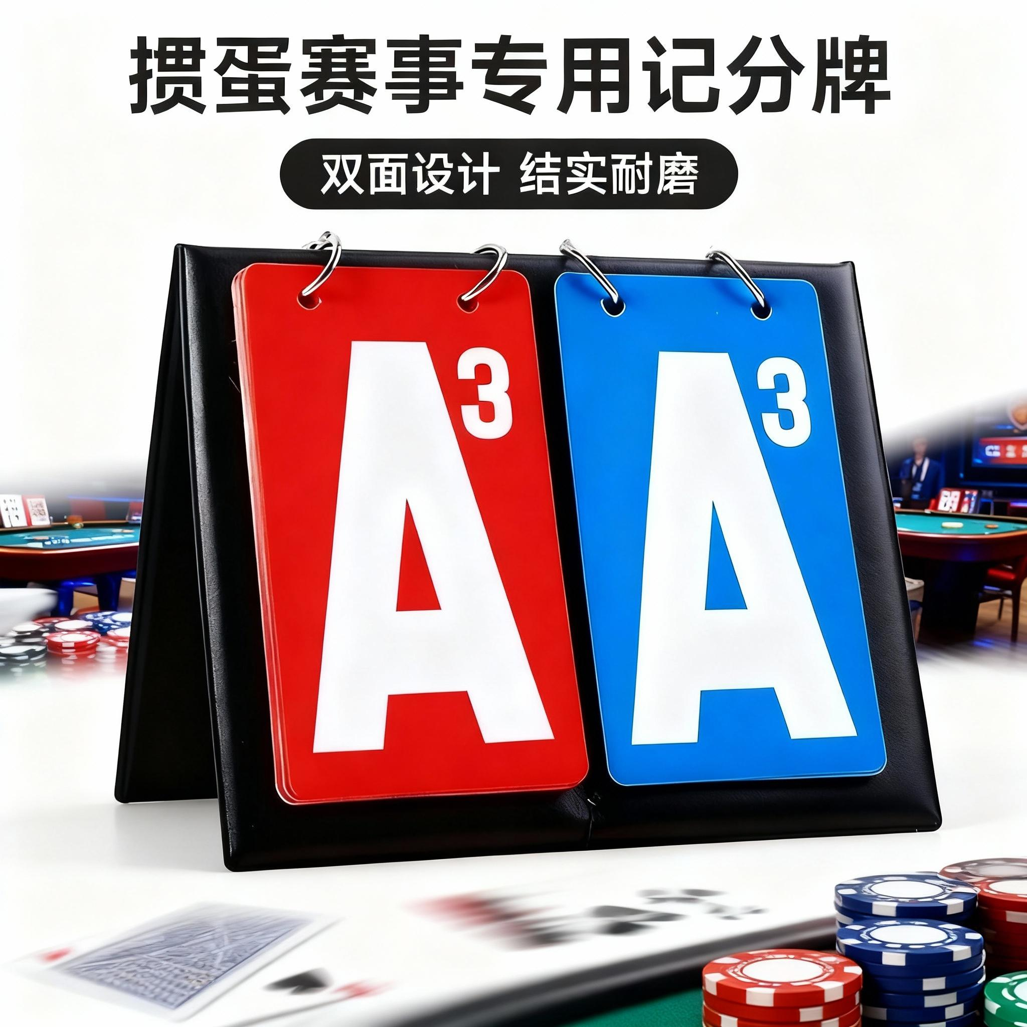 掼蛋双色记分牌记分器