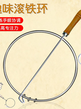 铁环滚铁圈环儿童小学生成人扁推铁环圈幼儿园80后儿时怀旧玩具