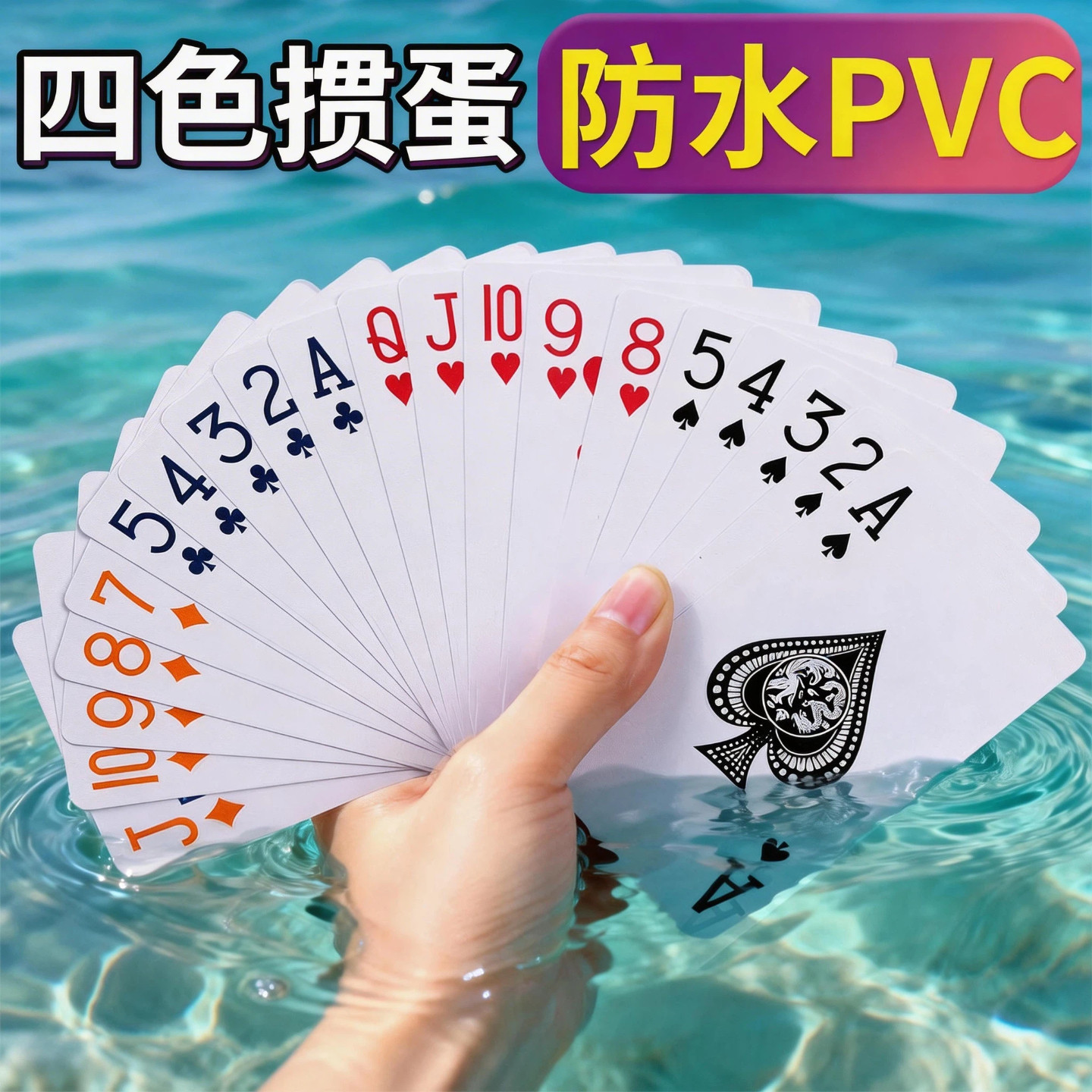 PVC四色掼蛋专用防水耐打扑克图片