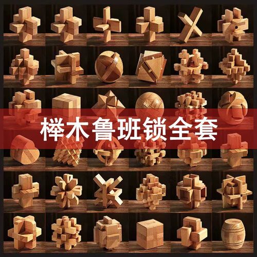 鲁班锁全套榉木鲁班锁系列