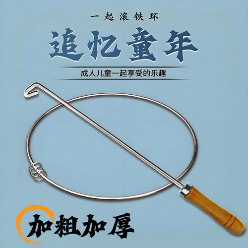 滚铁圈环儿童实心扁推怀旧玩具