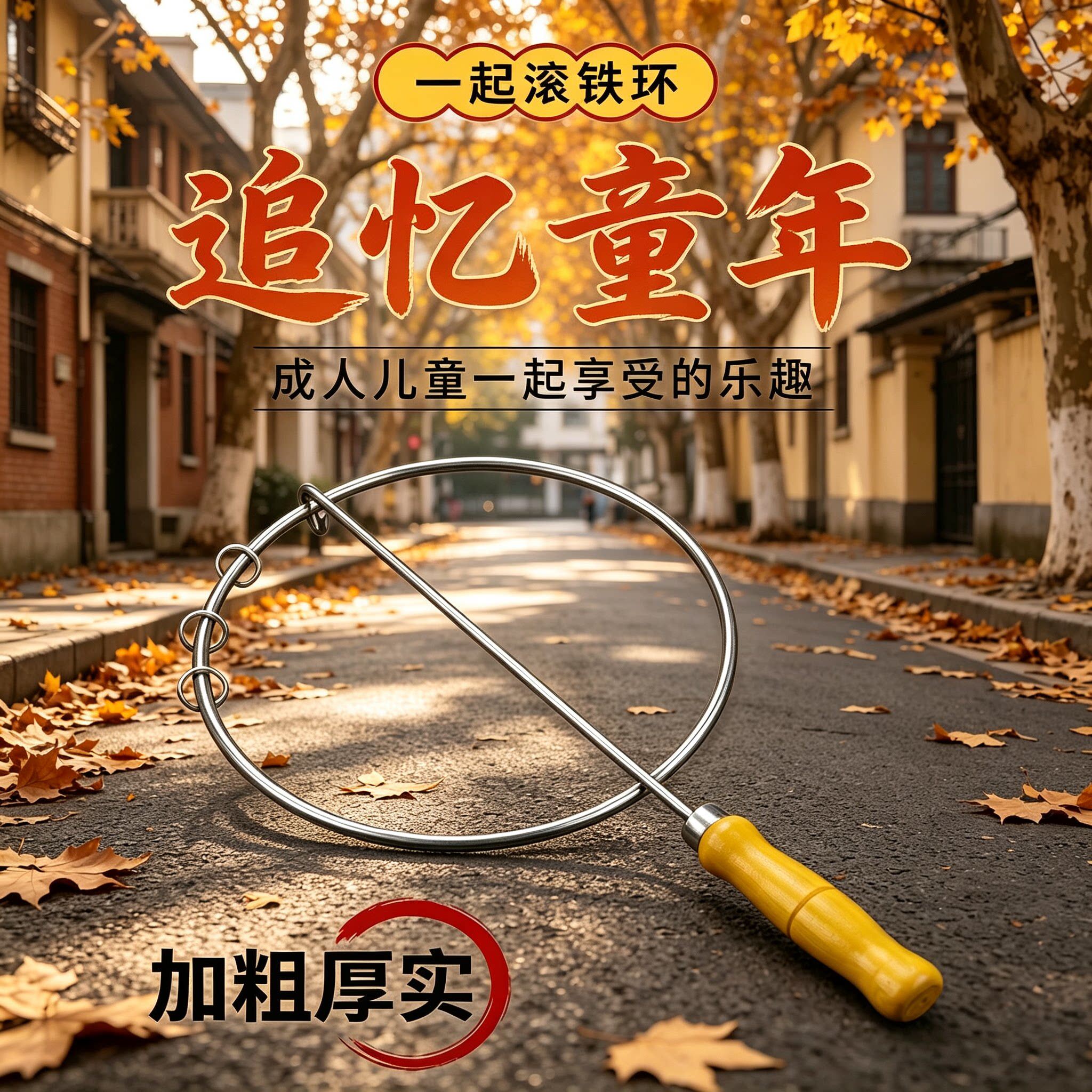 儿童滚铁环小学生推铁环幼儿园风火轮80后怀旧玩具成人铁环滚铁圈