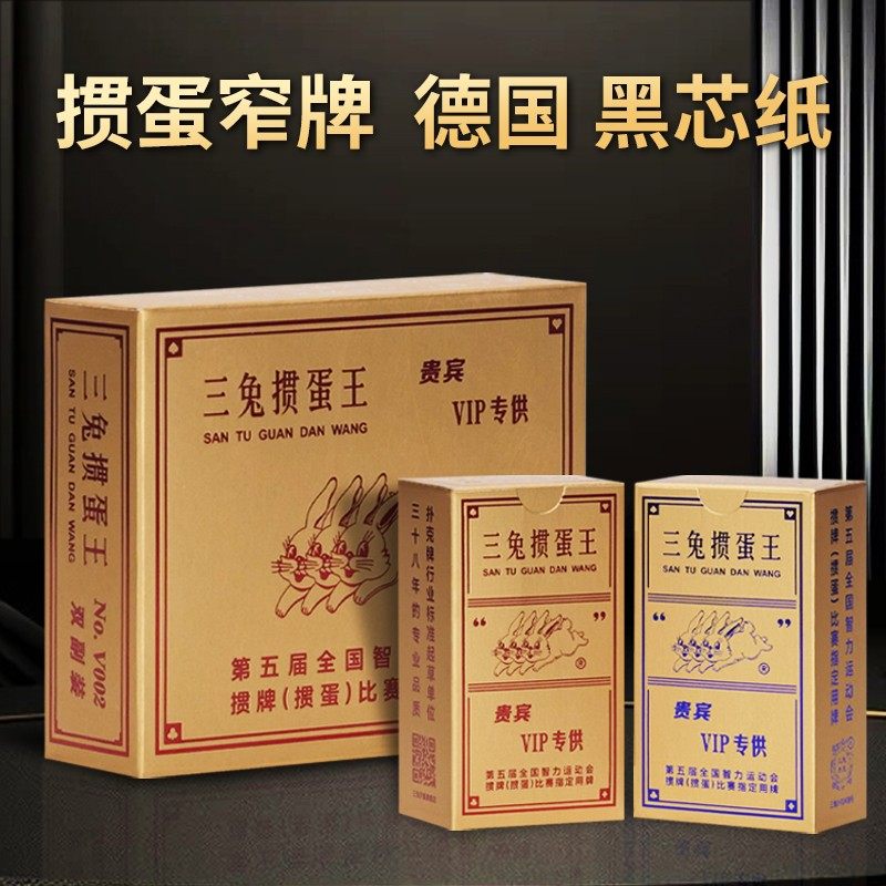 掼蛋专用扑克牌金扑克牌三兔牌惯蛋正品高档金色进口黑芯纸防作弊图片
