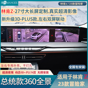 360全景影像超清27寸长屏停车监控 23款 林肯冒险家林肯Z原厂总统款