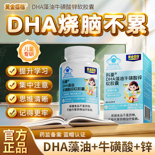 黄金搭档DHA藻油软胶囊改善记忆
