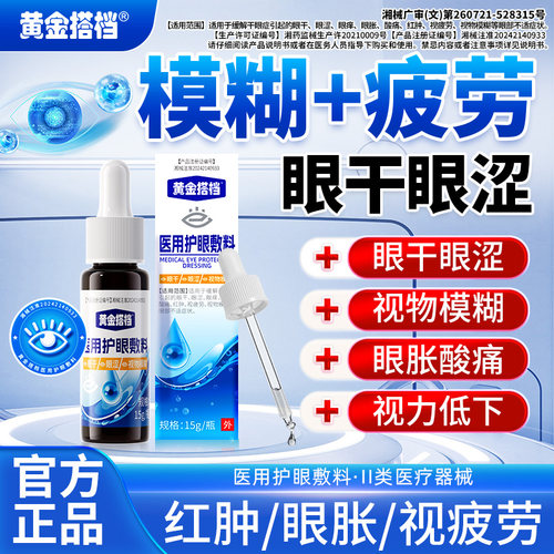 黄金搭档护眼敷料缓解眼部不适